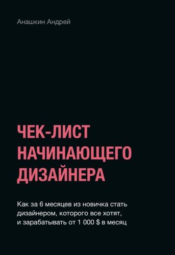 [Андрей Анашкин] Чек-лист начинающего дизайнера_0.jpg